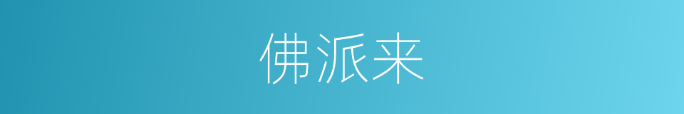 佛派来的同义词