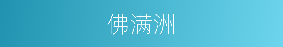 佛满洲的同义词