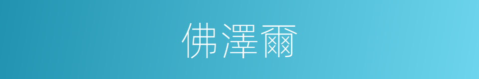佛澤爾的同義詞