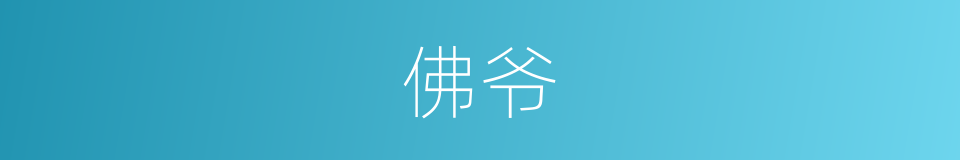 佛爷的意思