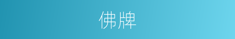 佛牌的意思