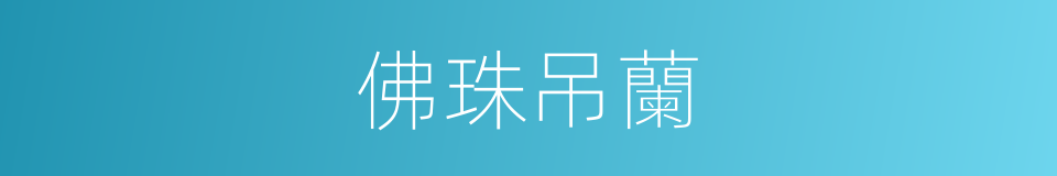 佛珠吊蘭的同義詞