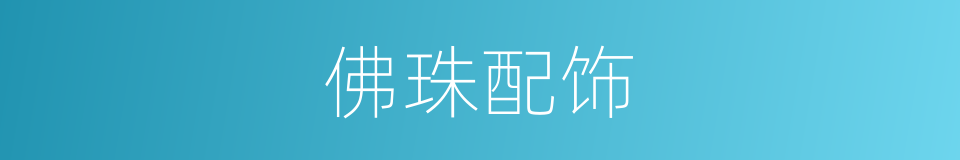 佛珠配饰的同义词