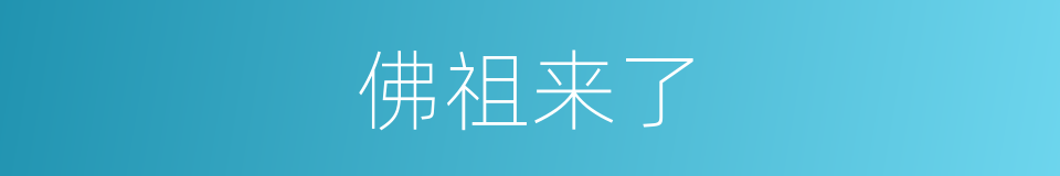 佛祖来了的同义词