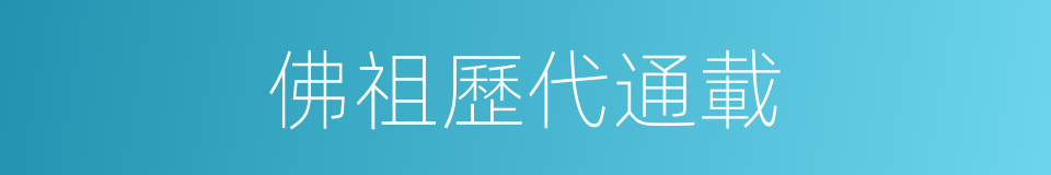 佛祖歷代通載的同義詞