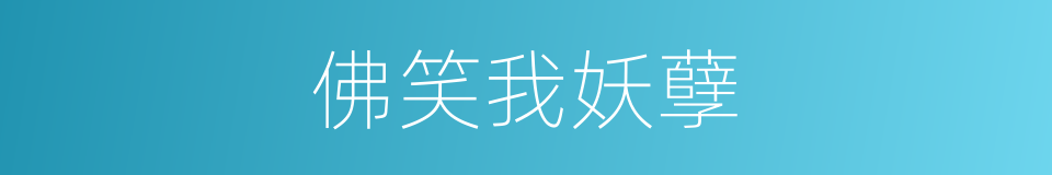 佛笑我妖孽的同义词