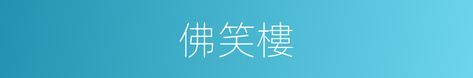 佛笑樓的同義詞