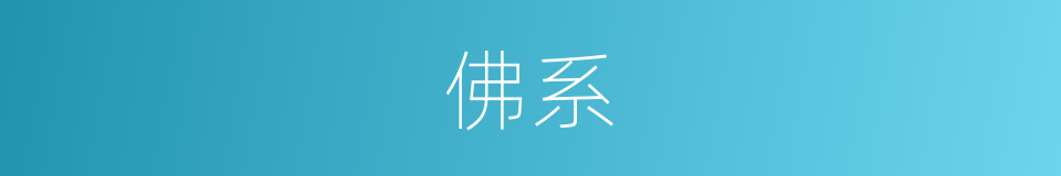 佛系的意思