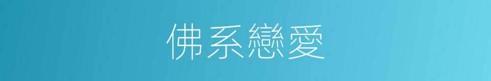 佛系戀愛的同義詞