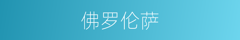 佛罗伦萨的意思