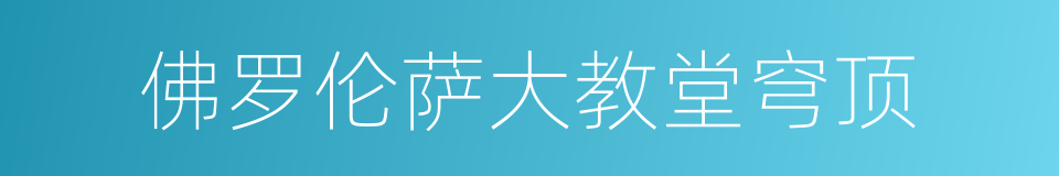 佛罗伦萨大教堂穹顶的同义词
