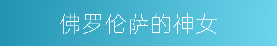 佛罗伦萨的神女的同义词