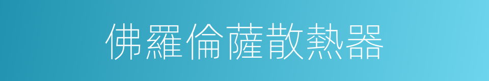 佛羅倫薩散熱器的同義詞