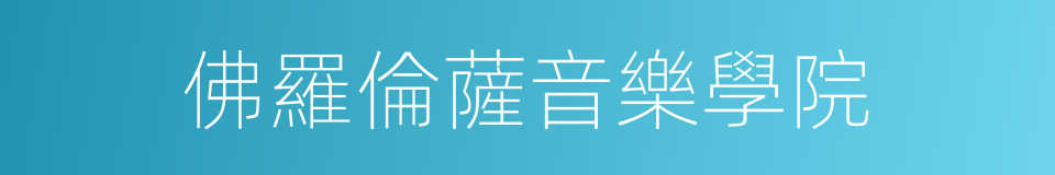 佛羅倫薩音樂學院的同義詞