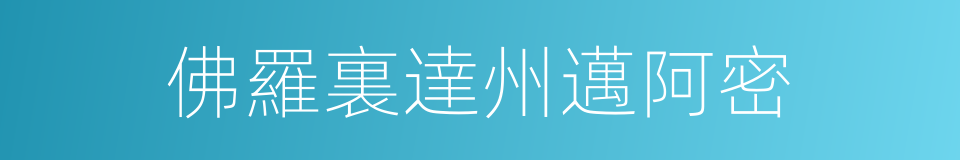 佛羅裏達州邁阿密的同義詞