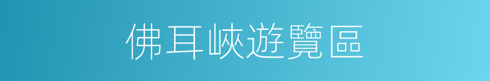 佛耳峽遊覽區的同義詞