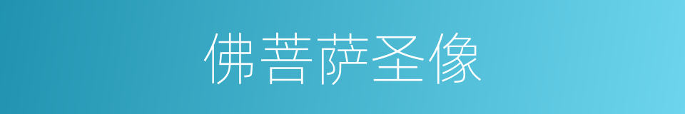 佛菩萨圣像的同义词