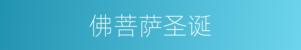 佛菩萨圣诞的同义词