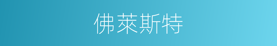 佛萊斯特的同義詞