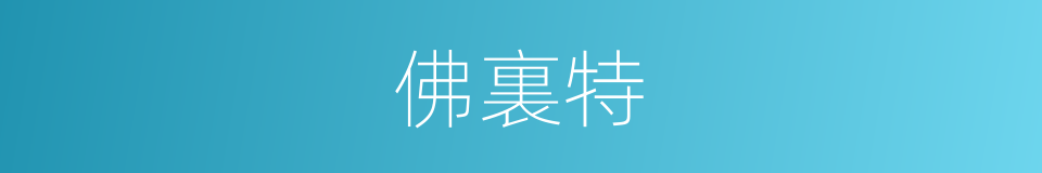 佛裏特的同義詞