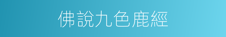 佛說九色鹿經的同義詞