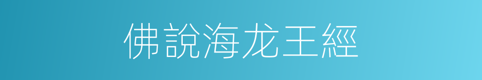 佛說海龙王經的同義詞