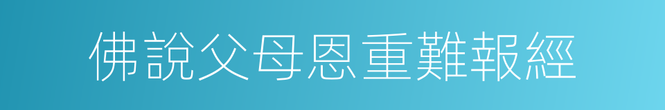 佛說父母恩重難報經的同義詞