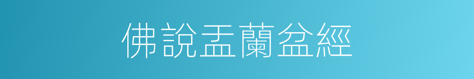 佛說盂蘭盆經的同義詞