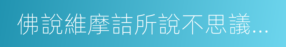 佛說維摩詰所說不思議解脫法門經的同義詞