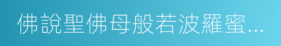 佛說聖佛母般若波羅蜜多心經的同義詞