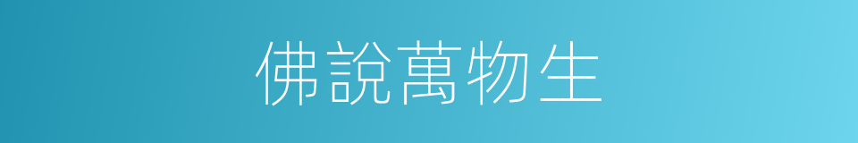 佛說萬物生的同義詞