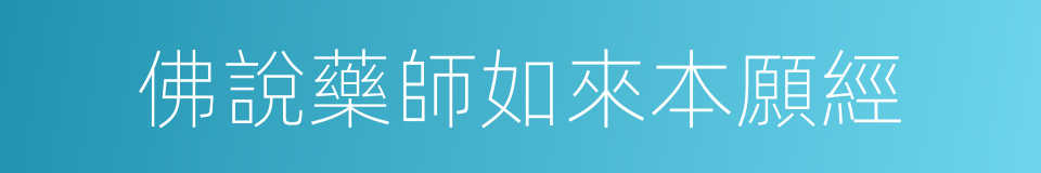 佛說藥師如來本願經的同義詞