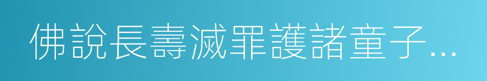 佛說長壽滅罪護諸童子陀羅尼經的同義詞