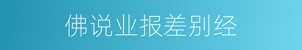 佛说业报差别经的同义词
