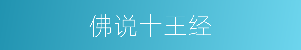 佛说十王经的同义词