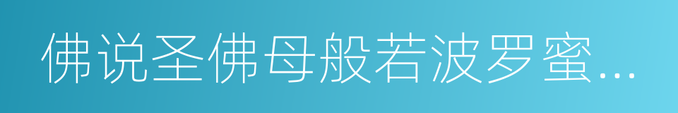 佛说圣佛母般若波罗蜜多心经的同义词