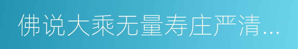 佛说大乘无量寿庄严清净平等觉经的同义词