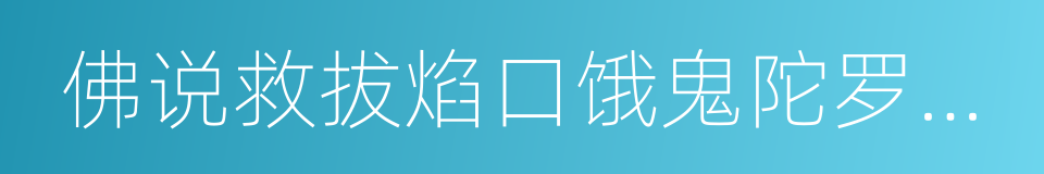 佛说救拔焰口饿鬼陀罗尼经的同义词