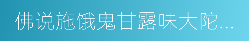 佛说施饿鬼甘露味大陀罗尼经的同义词