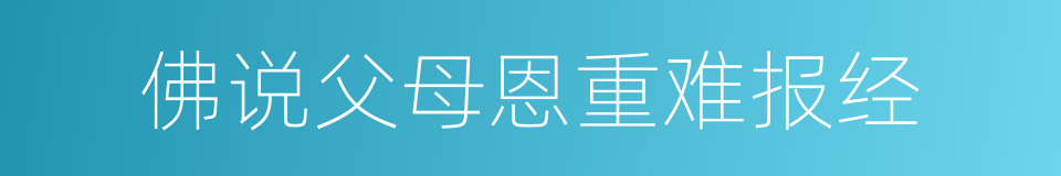 佛说父母恩重难报经的同义词