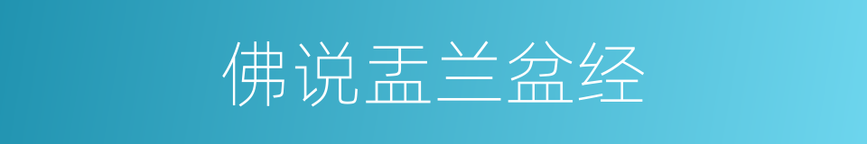 佛说盂兰盆经的同义词