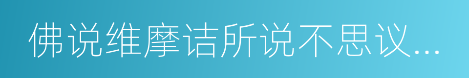 佛说维摩诘所说不思议解脱法门经的同义词