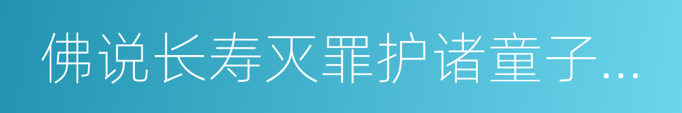 佛说长寿灭罪护诸童子陀罗尼经的同义词