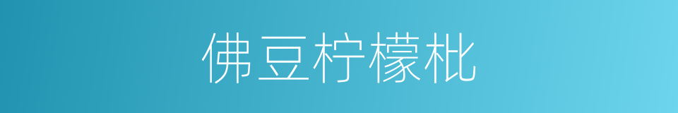 佛豆柠檬枇的同义词