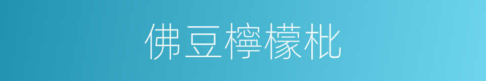 佛豆檸檬枇的同義詞