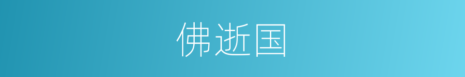 佛逝国的同义词