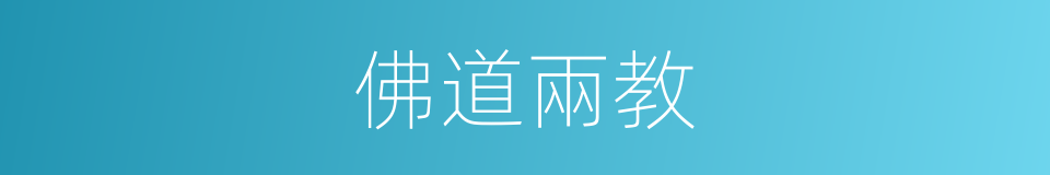 佛道兩教的同義詞