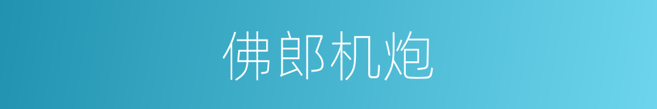 佛郎机炮的意思
