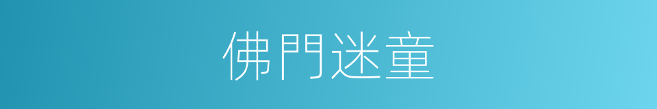 佛門迷童的同義詞