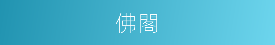 佛閣的意思